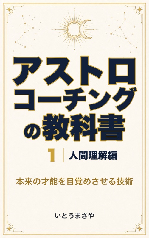 アストロコーチングの教科書
