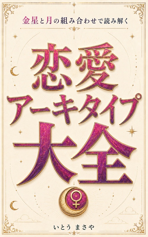 恋愛アーキタイプ大全