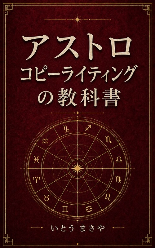 アストロコピーライティングの教科書