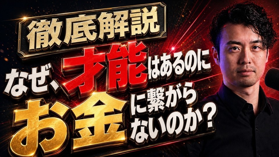 動画サムネイル：なぜ、才能はあるのにお金に繋がらないのか？